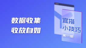 宜搭小技巧｜学会这一招，数据收集收放自如