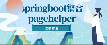 springboot整合pagehelper