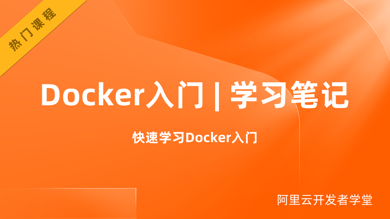 Docker入门 | 学习笔记
