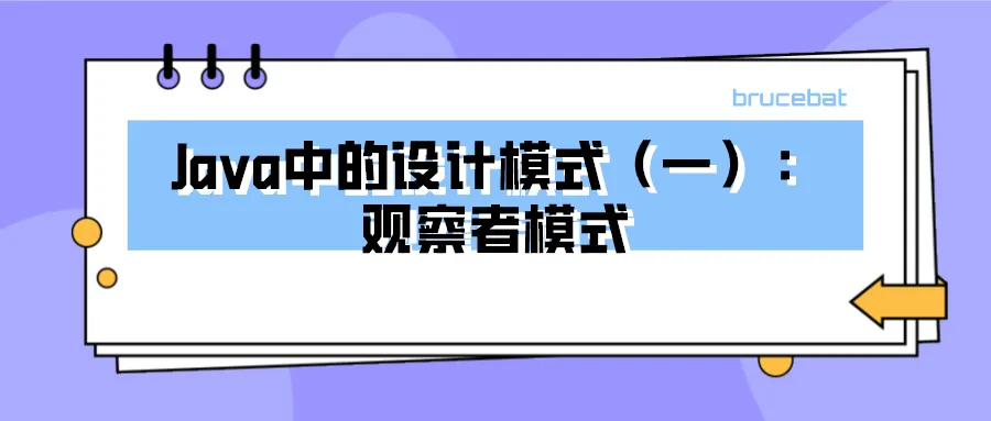 Java中的设计模式（一）：观察者模式.png