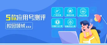 5款高校5G消息应用号测评：覆盖校园服务的方方面面