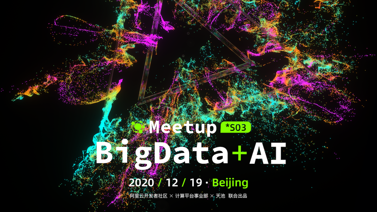 2020收官行—BIGDATA + AI Meetup 2020第三站·北京站开启报名！