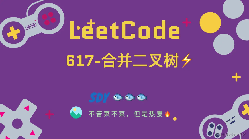 「LeetCode」617-合并二叉树⚡️