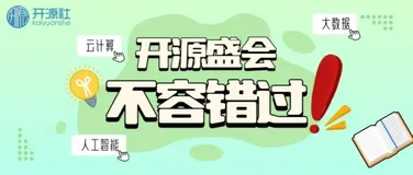 聚焦云计算、大数据、人工智能等开源技术，这场开源开发者的盛会不容错过！