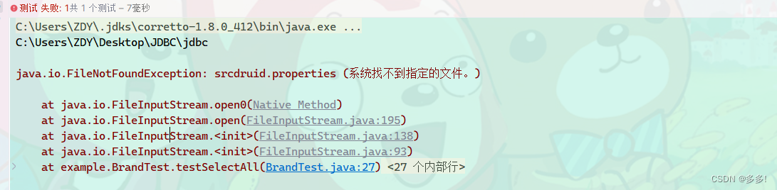 使用字节输入流报错 java.io.FileNotFoundException: srcdruid.properties (系统找不到指定的文件。)