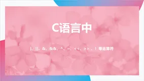 C语言中的 |、||、&、&&、^、~、＜＜、＞＞ 运算符