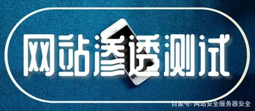 在对客户网站渗透测试之前 应该注意的5大方面