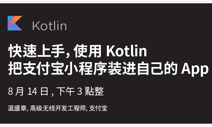 快速上手，使用 Kotlin 把支付宝小程序装进自己的 App
