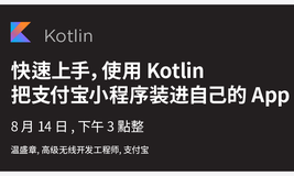 快速上手，使用 Kotlin 把支付宝小程序装进自己的 App