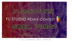 FL Studio 21中文版本发布啦，内置中文，可切换中文版 