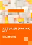 重磅下载！10位阿里专家联手，云上运维必看《CloudOps白皮书》