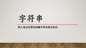 【C语言】带你深入剖析字符串相关知识（详细讲解+代码展示）