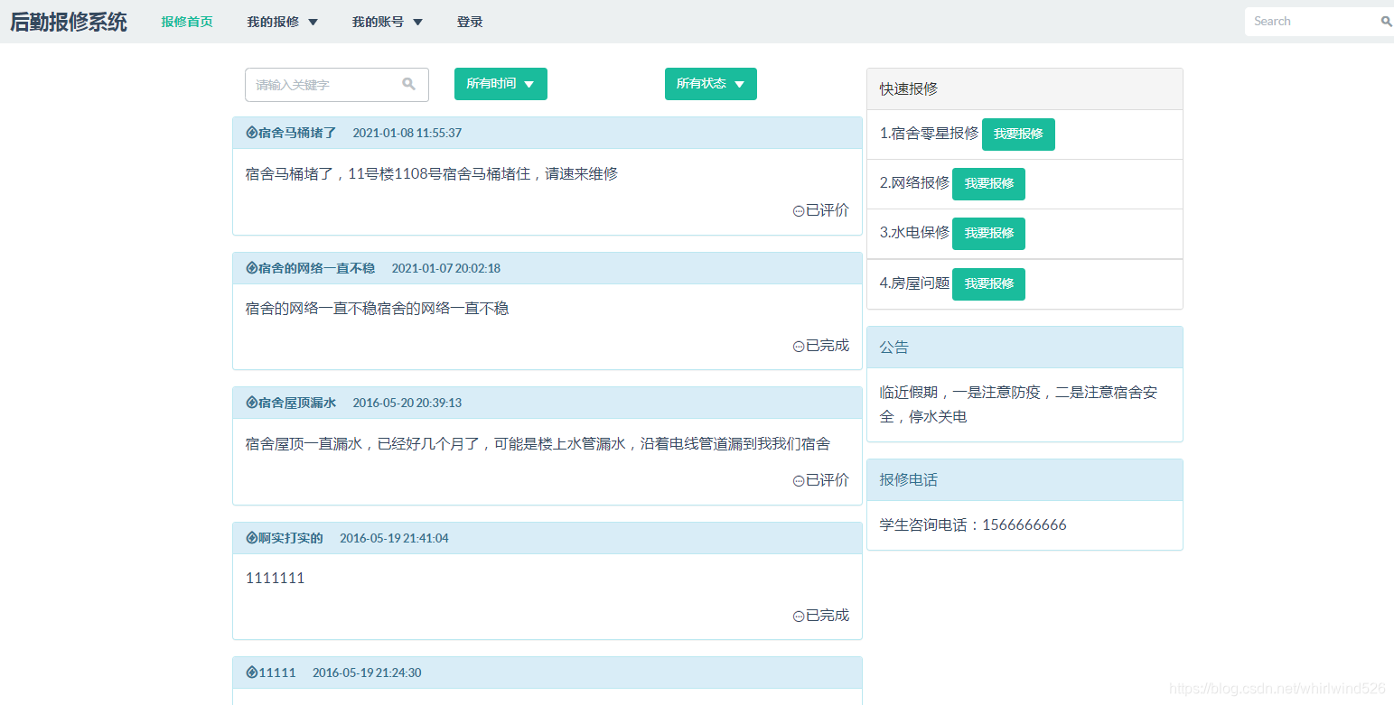 基于SSM实现后勤报修系统
