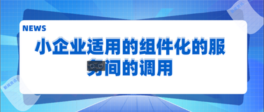 小企业适用的组件化的服务间的调用