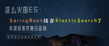 这么火的ES，SpringBoot结合ElasticSearch7实现多条件复合查询