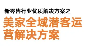 新零售行业优质解决方案分享【美家全域潜客运营解决方案】