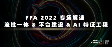 FFA 2022 专场解读 - 流批一体 & 平台建设 & AI 特征工程