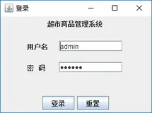 Eclipse+Java+Swing实现超市管理系统-TXT存储信息