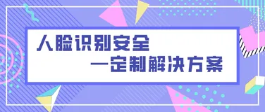 《白皮书》：专为人脸识别定制的安全解决方案