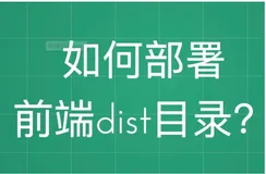 如何部署前端dist目录？