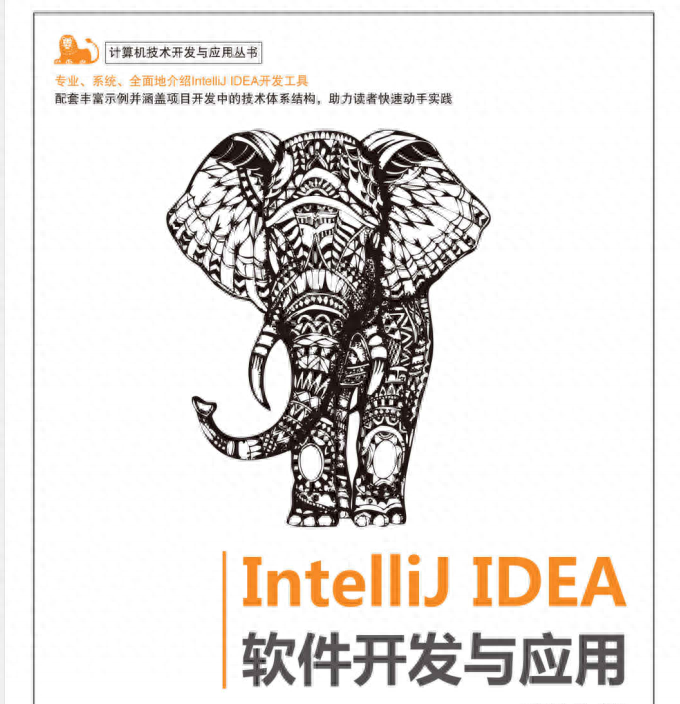 GitHub排名第一《lntellij IDEA软件开发与应用实战手册》限时开源
