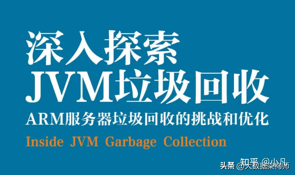 阿里P8架构师爆肝分享内部开源的JVM垃圾回收PDF文档，共23.3W字