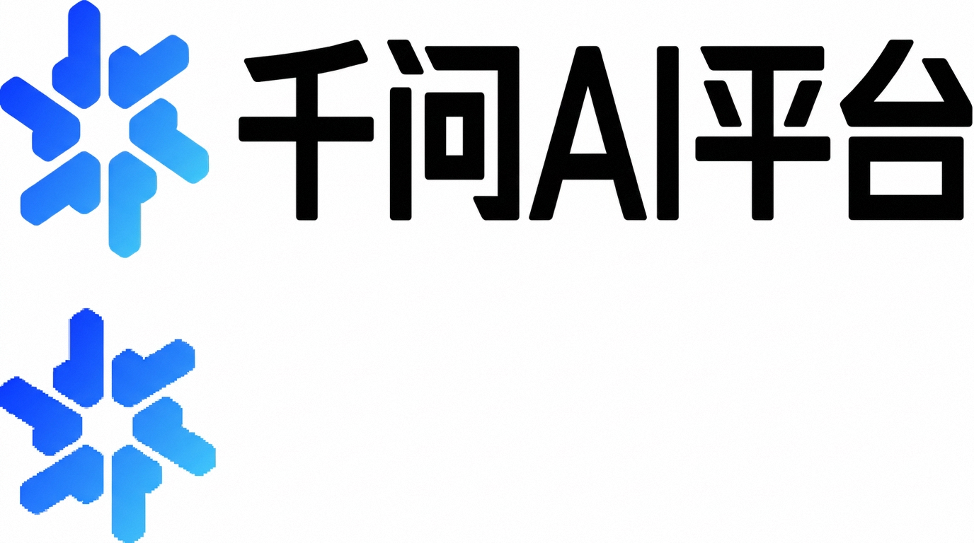 千问AI平台