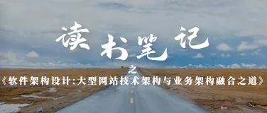 读书笔记 之《软件架构设计: 大型网站技术架构与业务架构融合之道》