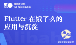 Flutter 在饿了么的应用与沉淀