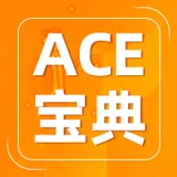 重磅通知！8月阿里云ACE学习群正式开放！限时扫码进！