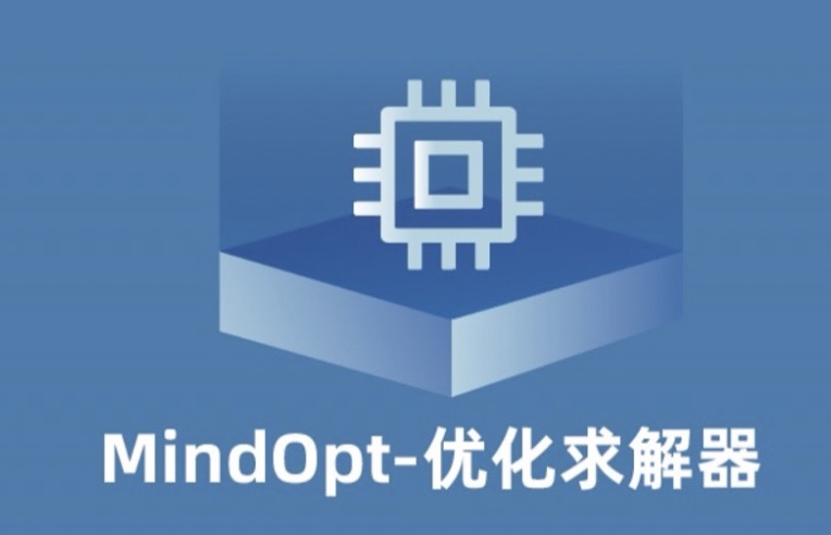 达摩院的MindOpt优化求解器发布新功能，又获第一，还免费