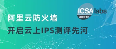 阿里云防火墙率先获得ICSA Labs Cloud IPS认证