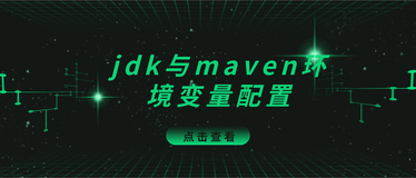 jdk与maven环境变量配置