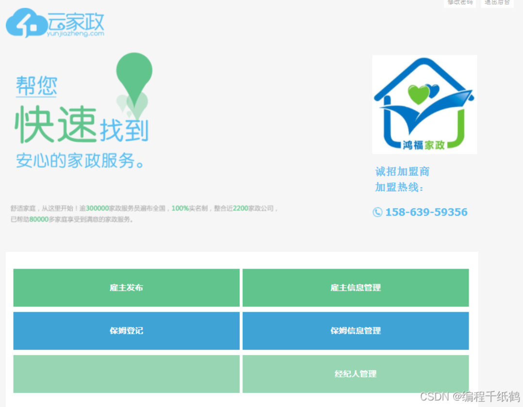 基于SSM实现家政管理平台的开发和实现