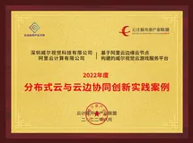 阿里云携手威尔视觉获评“2022年度分布式云与云边协同创新实践案例”