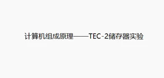 计算机组成原理——TEC-2储存器实验