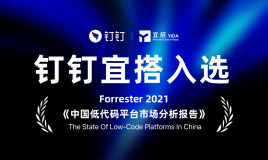 钉钉宜搭入选Forrester《中国低代码平台市场分析报告》