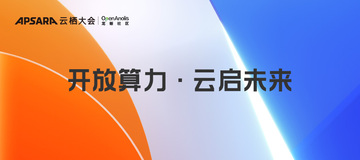 开放算力，云启未来！与龙蜥一起开启 2022 云栖大会之旅