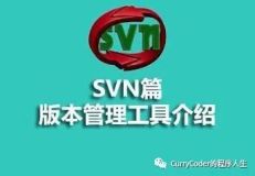 SVN版本管理工具入门教程（一）