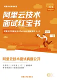 【Offer 5000】独家福利！《阿里云技术面试红宝书》免费送