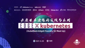 【活动回顾】Edge X Kubernetes，探索云原生新边界