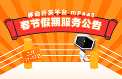 mPaaS 2021 年春节假期服务公告