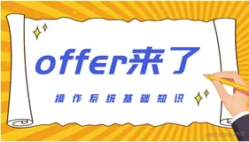 「offer来了」计算机操作系统篇，10个知识点带你巩固进程线程关系