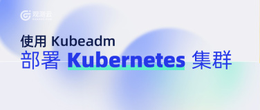 使用 Kubeadm 部署 Kubernetes 集群