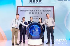 浙江“IPv6创新实验室”成立 阿里云等参与共建