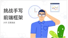 挑战21天手写前端框架 day15 Proxy 代理，前端代理，开发代理