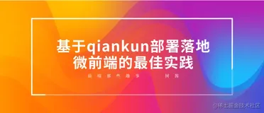 基于qiankun落地部署微前端爬”坑“记