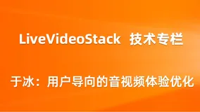 于冰：用户导向的音视频体验优化