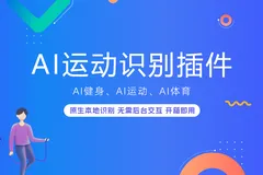 成功案例分享|使用AI运动识别插件+微搭，快速搭建AI美体运动小程序