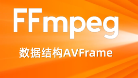 FFmpeg数据结构AVFrame